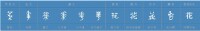 “花”的字形演變過程