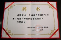 中國PPH技術（規範）資格認證委員會委員