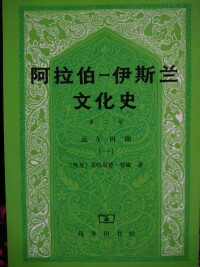 阿拉伯-伊斯蘭文化史 第二冊 近午時期一