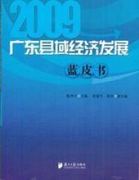 廣東縣域經濟研究與發展促進會