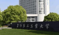 上海第二工業大學