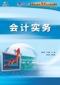 會計實務[2010年人民郵電出版社教材]