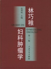 完成個人首部專著《婦科腫瘤學》