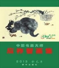 中國書畫大師應祚智畫集2013年曆