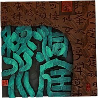 現代刻字藝術作品