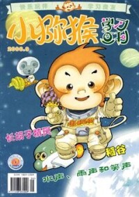 《小獼猴學習畫刊》