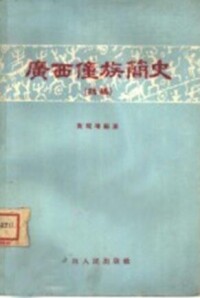 學派成果之一 - 《廣西僮族簡史》