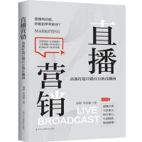 《直播營銷：高效打造日銷百萬的直播間》