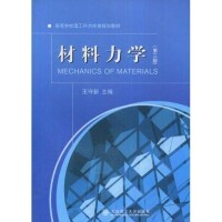 材料力學（第三版）[王守新著圖書]