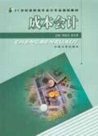 成本會計[明愛芬、孟玉英編著的圖書]