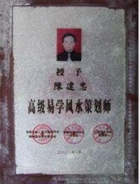 陳建忠[中國周易文化大會學術委員會副主席]