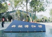 杭州西湖博物館