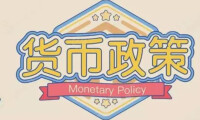 貨幣政策工具