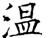 “溫”字書法字體