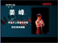 CCTV音樂頻道對姜峰的介紹