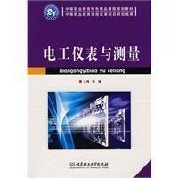 電工儀錶與測量[2009年北京理工大學出版社出版圖書]