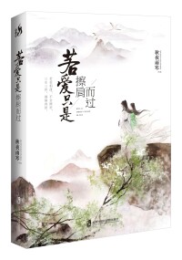 若愛只是擦肩而過[上海社會科學院出版社出版圖書]