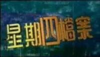 星期四檔案（1999年）