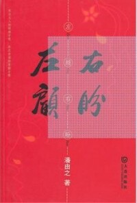 左顧右盼[潘由之著圖書]