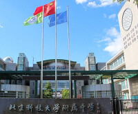 北京科技大學附屬中學