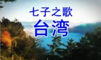 七子之歌·台灣