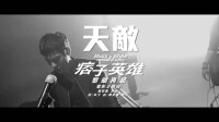 《天敵》[2013蕭敬騰演唱歌曲]