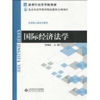 國際經濟法學[科學出版社出版圖書]