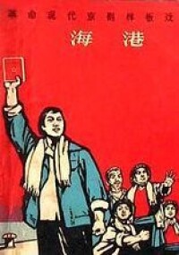 革命現代京劇《海港》封面