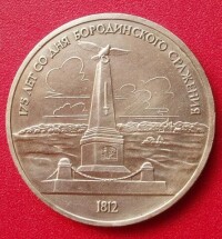 蘇聯1987年9月7日發行的博羅季諾戰役紀念幣