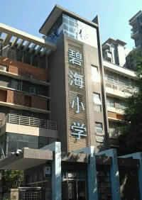 深圳市寶安區碧海小學