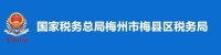 國家稅務總局梅州市梅縣區稅務局