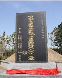 劉應節墓碑