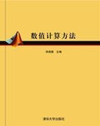 數值計算方法[清華大學出版社出版書籍]