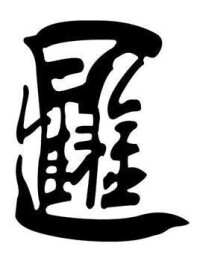 “日進斗金”合體字。