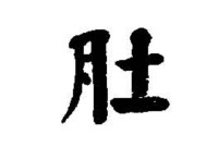 楷書-何紹基-《何紹基書法字典》　