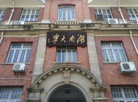 湖南大學研究生院