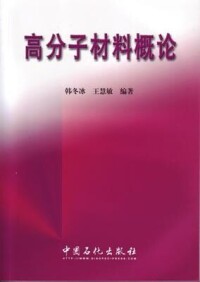 高分子材料概論