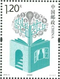 全民閱讀[2016年中國郵政發行的特種郵票]