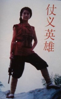 《仗義英雄》女主角鳳姑（李雲娟 飾）