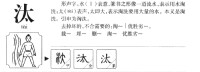 汰的字源演變圖