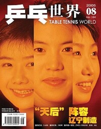 2005年福原愛和王楠、郭躍替遼寧打乒超聯賽