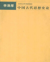 中國古代思想史論