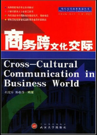 石定樂《商務跨文化交際》