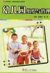 幼兒園組織與管理[2008年復旦大學出版社出版圖書]