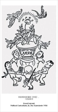 朱宣咸時政漫畫《人民公社-豐收》1958年作