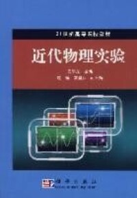 近代物理實驗[科學出版社出版圖書]