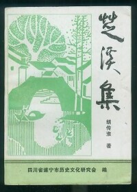 胡傳淮著《芝溪集》，載有楊甲生平