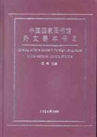 中國國家圖書館外文善本書目