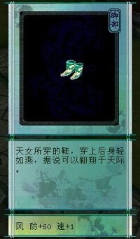 踏雲靴[仙劍奇俠傳三及外傳遊戲裝備]