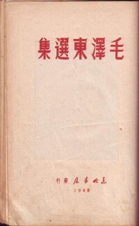 《毛澤東選集》